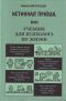 Купить книгу Козлов - Истинная правда, или Учебник для психолога по жизни