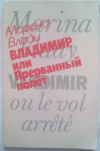 купить книгу Влади, Марина - Владимир, или Прерванный полет