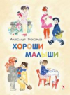 купить книгу Прокофьев, Александр - Хороши малыши