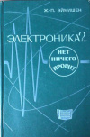 купить книгу Эймишен, Ж.-П. - Электроника?.. Нет ничего проще