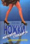 купить книгу Шмитт, Феликс - Ножки мирового стандарта. Эффективная шестинедельная программа приведения в форму ваших ног, ягодиц и бедер
