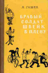 купить книгу Гашек, Я. - Бравый солдат Швейк в плену. Юмористические рассказы