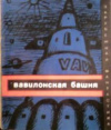 купить книгу Лем, С. - Вавилонская башня