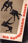 Купить книгу А. А. Новиков - На борцовском ковре (1966)