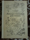 Купить книгу Гаммерман А. Ф.; Кадаев Г. Н.; Яценко - Хмелевский А. А. - Лекарственные растения (Растения - целители): Справочное пособие Купить книгу Гаммерман А. Ф.; Кадаев Г. Н.; Яценко - Хмелевский А. А. - Лекарственные растения (Растения - целители): Справочное пособие