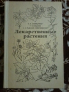 купить книгу Гаммерман А. Ф.; Кадаев Г. Н.; Яценко - Хмелевский А. А. - Лекарственные растения (Растения - целители): Справочное пособие