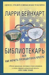 купить книгу Ларри Бейнхарт - Библиотекарь или как украсть президентское кресло