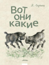 купить книгу Лифшиц, Владимир - Вот они какие