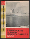 Купить книгу Лопатин, В. - Туристские дороги северо-запада СССР