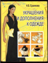 купить книгу Ерзенкова, Нина - Украшения и дополнения к одежде