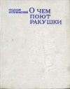 купить книгу Буруковский Н. Р. - О чем поют ракушки