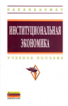 Купить книгу Русановский, В.А. - Институциональная экономика. Учебное пособие