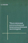 купить книгу Михлин, С.Г. - Численная реализация вариационных методов