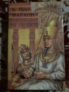 Купить книгу Прус Б. - Фараон