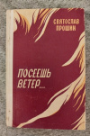 купить книгу Прошин С. М. - Посеешь ветер... Роман