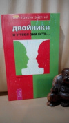 купить книгу Тересов И. Н. - Двойники. И у тебя они есть...