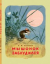 купить книгу Павлова, Нина - Мышонок заблудился