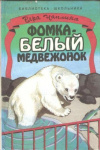 Купить книгу Чаплина В. - Фомка - белый медвежонок