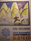 купить книгу Иоселиани, О. - Про малыша-охотника Бачо