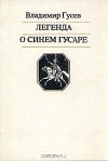 купить книгу Гусев - Легенда о синем гусаре