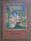 Купить книгу - Русские народные песни Купить книгу - Русские народные песни