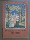 купить книгу  - Русские народные песни