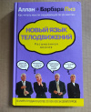 Купить книгу Пиз Аллан, Пиз Барбара - Новый язык телодвижений. Расширенная версия Купить книгу Пиз Аллан, Пиз Барбара - Новый язык телодвижений. Расширенная версия
