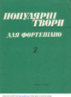 купить книгу Гончареко - Популярны твори для фортепиано. Популярные произведения для фортепиано. Зошит 2, Тетрадь 2.