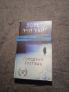 купить книгу Уайт Лорет Энн - Голодная пустошь