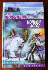 купить книгу Лукьяненко - Ночной дозор