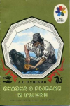 купить книгу Пушкин, А.С. - Сказка о рыбаке и рыбке