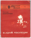 Купить книгу Золототрудов, Александр - Всадник революции