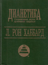 Купить книгу Л. Рон Хаббард - Дианетика: Современная наука душевного здоровья