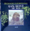Купить книгу Вагнер, Йосеф; Шнейдерова, Надя - Царь зверей не лев