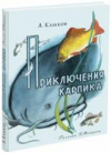 купить книгу Клыков, Андрей - Приключения Карпика