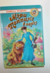 купить книгу Трэверс, Памела - Мэри Поппинс в парке