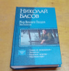 Купить книгу Басов, Николай - Мир Вечного Полдня. Экспансия