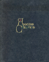 купить книгу Смеляков, Ярослав - Стихи