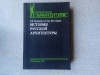 Купить книгу Пилявский. Тиц. Ушаков - История русской архитектуры