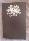 Купить книгу Дмитриев Д., Соколова А. - Русский американец. Царское гадание: Из эпохи царствования Александра I Купить книгу Дмитриев Д., Соколова А. - Русский американец. Царское гадание: Из эпохи царствования Александра I