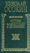 купить книгу Осокин, Николай - История альбигойцев и их времени