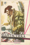 Купить книгу Фалеев, В. - Фантастика 90