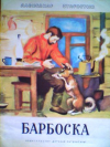 Купить книгу Старостин, А. - Барбоска