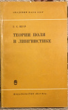 купить книгу Щур, Г. - Теории поля в лингвистике