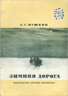 купить книгу Пушкин, А.С. - Зимняя дорога