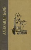 Купить книгу Блок А. - Александр Блок. Избранные произведения.