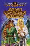 Купить книгу Татьяна Устименко - Лицо для Сумасшедшей принцессы