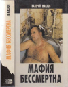 купить книгу Маслов, Валерий - Мафия бессмертна
