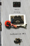 Купить книгу Бенуа Дютертр - Любовник №1, или Путешествие во Францию
