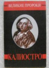 Купить книгу Яковлев, Александр Алексеевич - Калиостро
